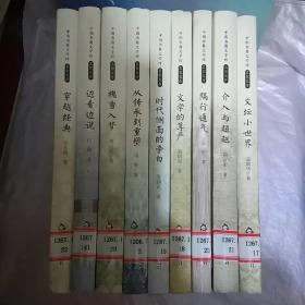 九冊(cè)文存合售 中國(guó)書(shū)籍文學(xué)館名家文存系列精選