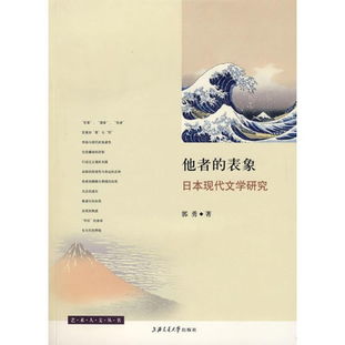 他者的表象 從日本現(xiàn)代文學(xué)研究看旅游開(kāi)發(fā)項(xiàng)目的文化反思